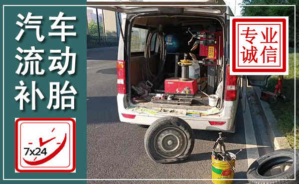 天水汽车流动补胎,附近补胎电话
