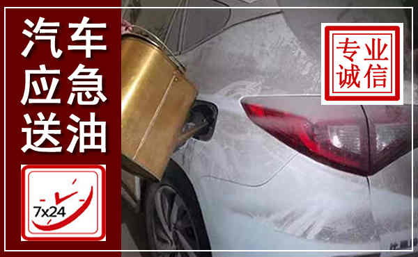 天水汽车送油救援,附近上门送油电话