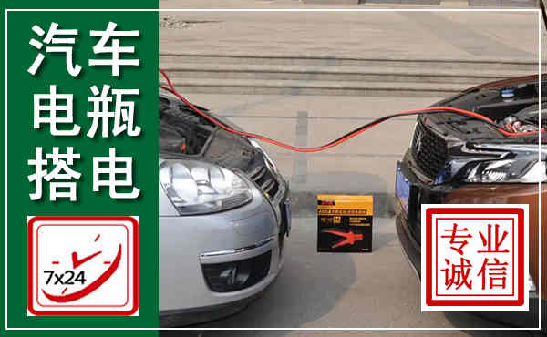 天水汽车搭电,附近电瓶搭电救援电话