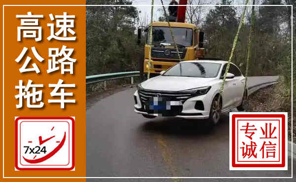 天水高速公路拖车,附近高速公路拖车救援电话