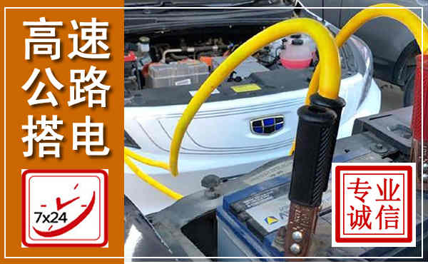 天水高速公路汽车搭电,中途电瓶维修电话