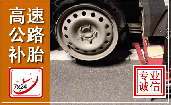 天水高速公路流动补胎,汽车换轮胎电话