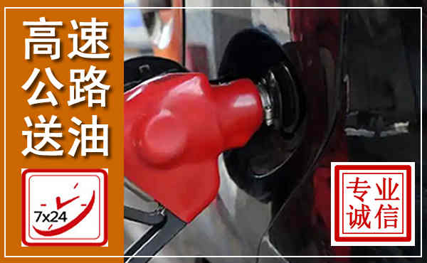 天水高速公路汽车送油,汽车救援送油电话